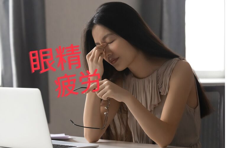眼精疲労もリンパマッサージでケア | 川崎のリンパマッサージで心も身体もケアをするソシエテ・オルディネール